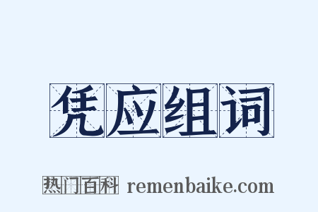 凭应组词是什么意思的图片